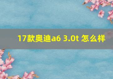 17款奥迪a6 3.0t 怎么样